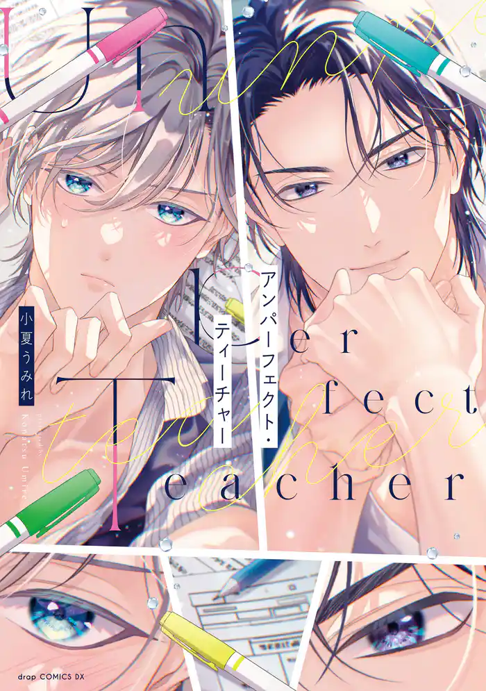 アンパーフェクト・ティーチャー【電子限定描き下ろし付き】