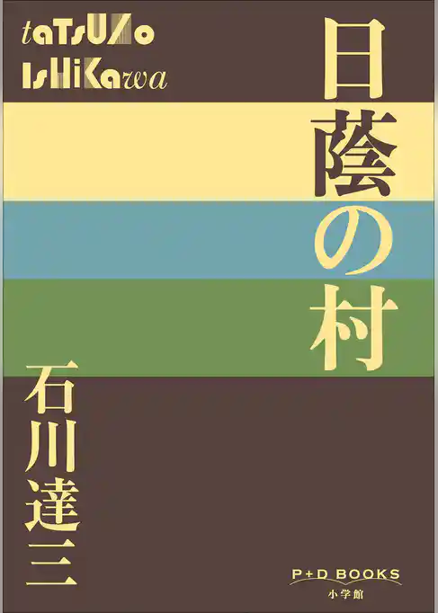 P+D BOOKS　日蔭の村