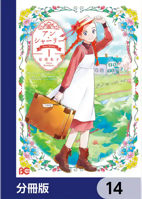 アン・シャーリー【分冊版】