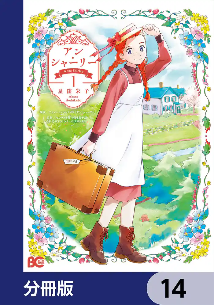 アン・シャーリー【分冊版】 14