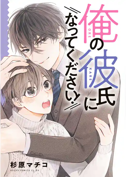 俺の彼氏になってください！