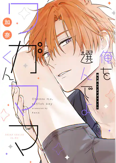 俺を選んでよワガママくん