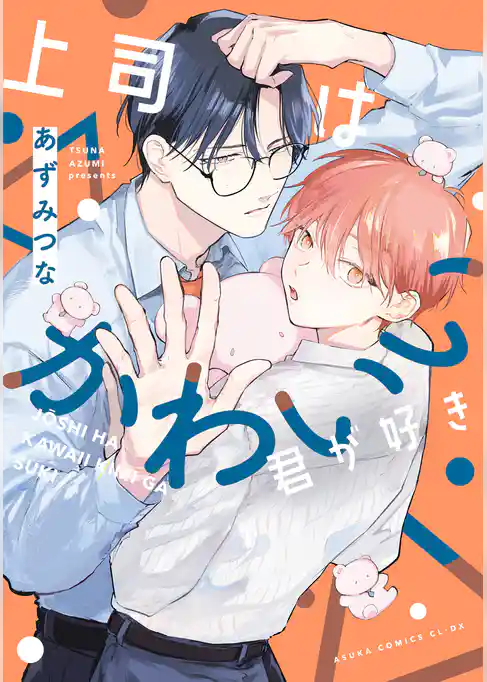 上司はかわいい君が好き
