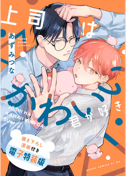上司はかわいい君が好き　描き下ろし漫画付き電子特装版
