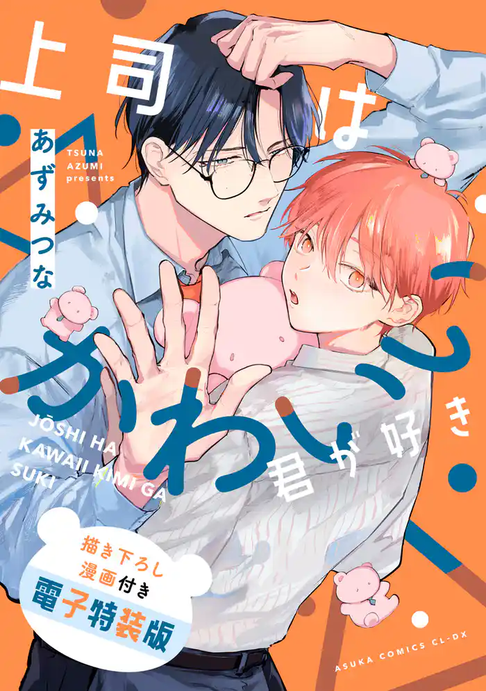 上司はかわいい君が好き　描き下ろし漫画付き電子特装版