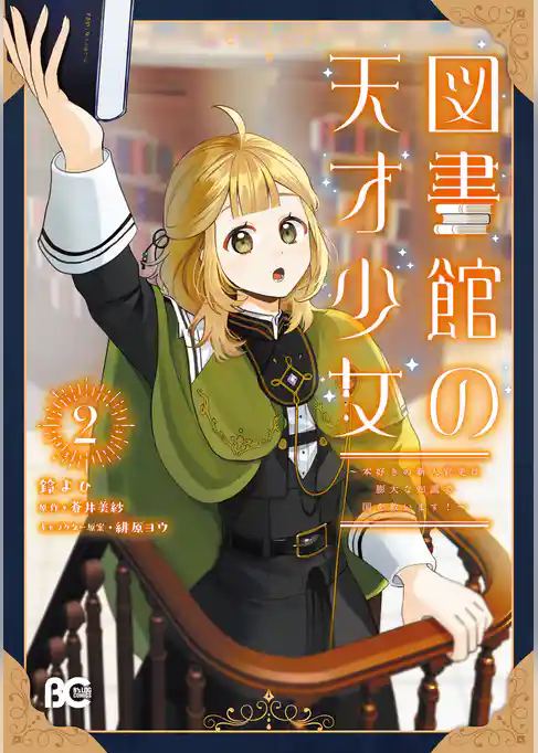 図書館の天才少女