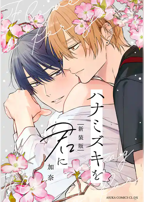 ハナミズキを君に 新装版