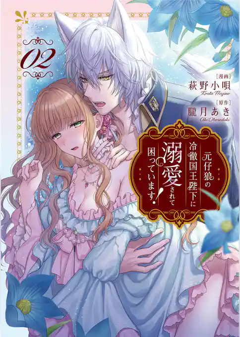 元仔狼の冷徹国王陛下に溺愛されて困っています！