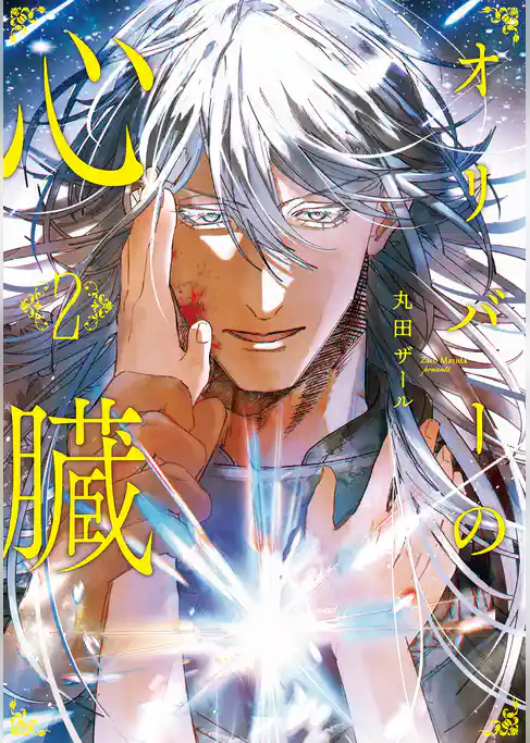 オリバーの心臓