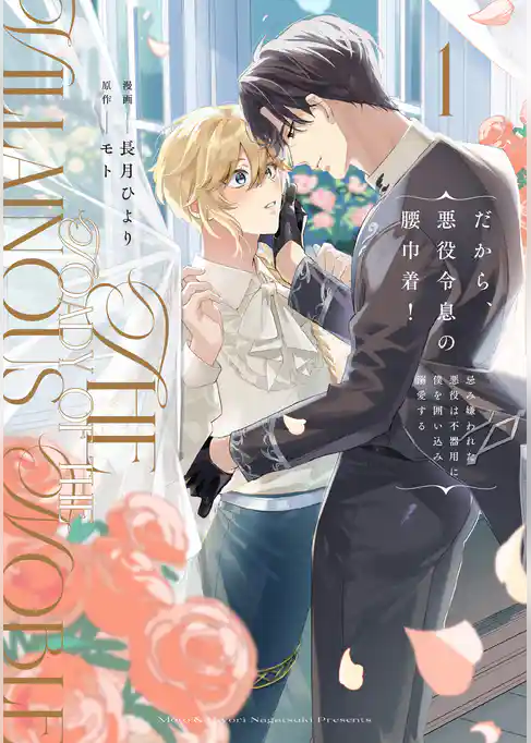 だから、悪役令息の腰巾着！　忌み嫌われた悪役は不器用に僕を囲い込み溺愛する