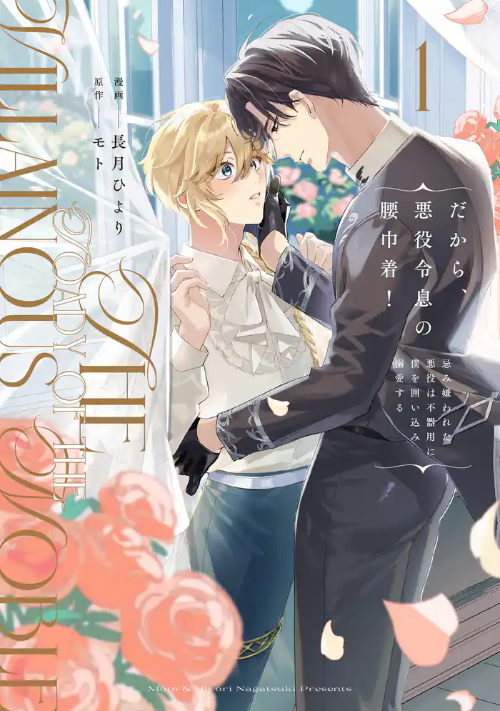 だから、悪役令息の腰巾着! 忌み嫌われた悪役は不器用に僕を囲い込み溺愛する1