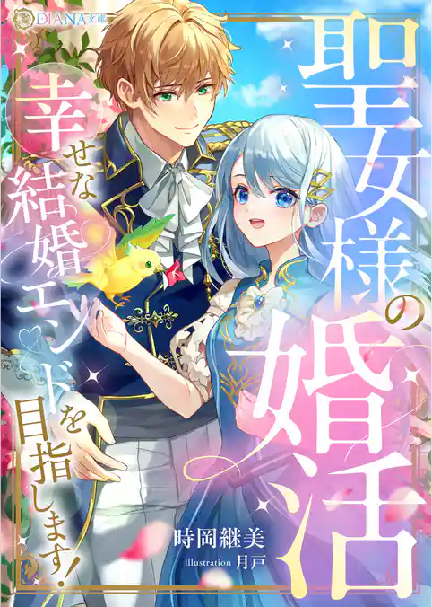 聖女様の婚活　幸せな結婚エンドを目指します！