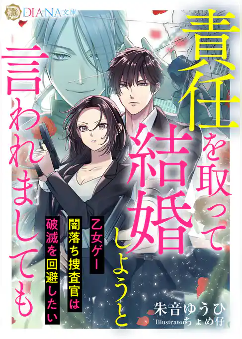 責任を取って結婚しようと言われましても　～乙女ゲー闇落ち捜査官は破滅を回避したい～