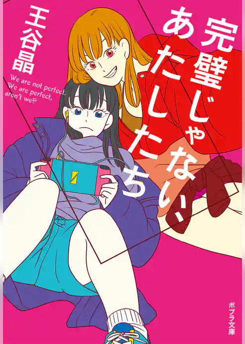 完璧じゃない、あたしたち