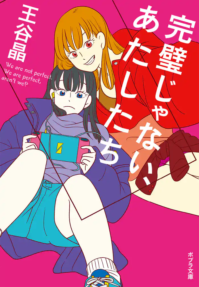 完璧じゃない、あたしたち