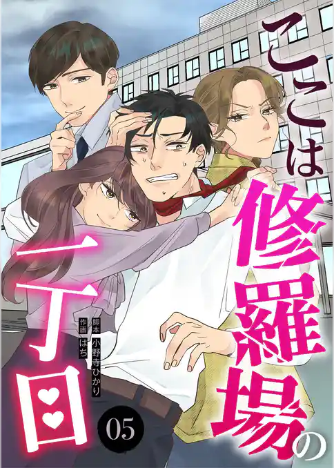 ここは修羅場の一丁目　分冊版