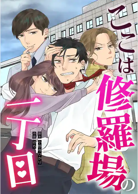 ここは修羅場の一丁目