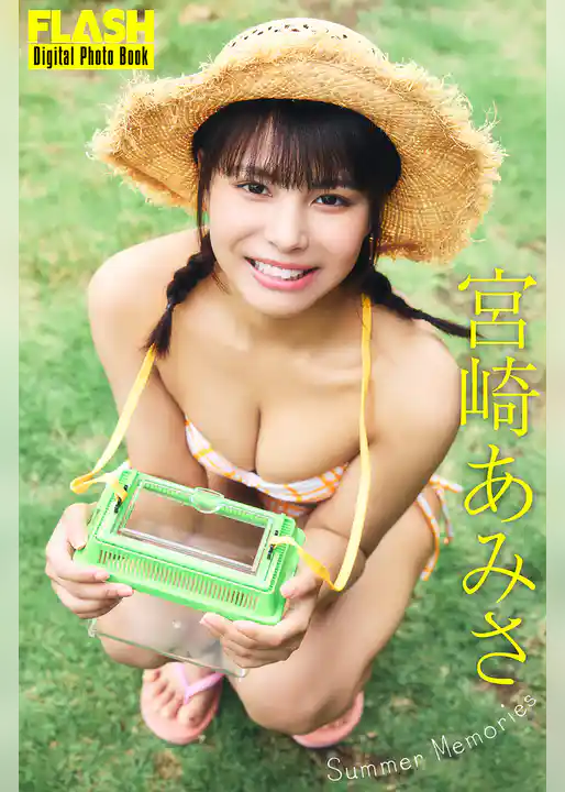 FLASHデジタル写真集　宮崎あみさ　Summer Memories