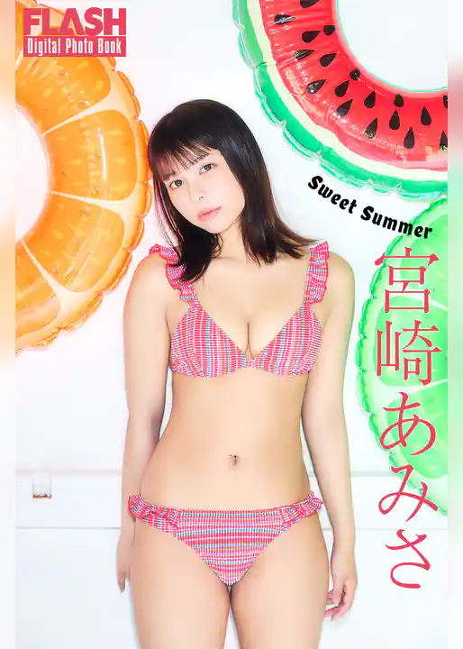 FLASHデジタル写真集　宮崎あみさ　Sweet Summer