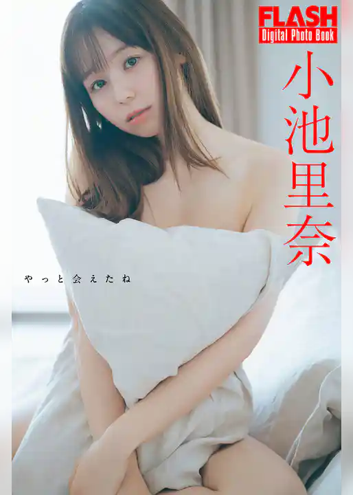 FLASHデジタル写真集　小池里奈　やっと会えたね