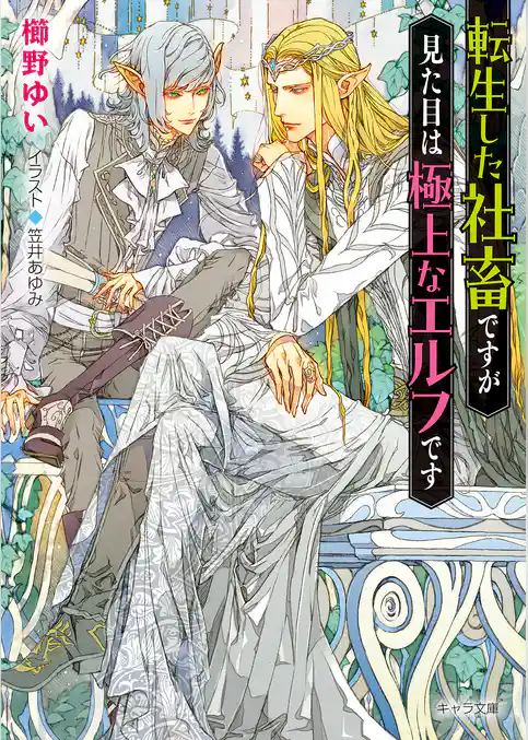 転生した社畜ですが見た目は極上なエルフです