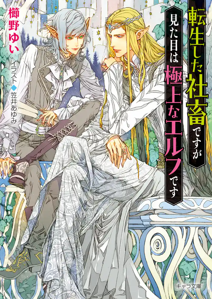 転生した社畜ですが見た目は極上なエルフです