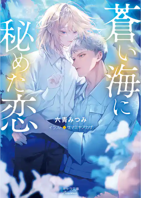 蒼い海に秘めた恋