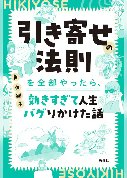 引き寄せの法則を全部やったら、効きすぎて人生バグりかけた話