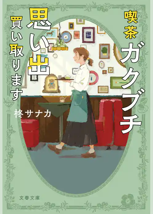 喫茶ガクブチ　思い出買い取ります