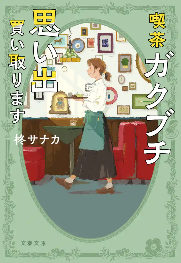喫茶ガクブチ　思い出買い取ります