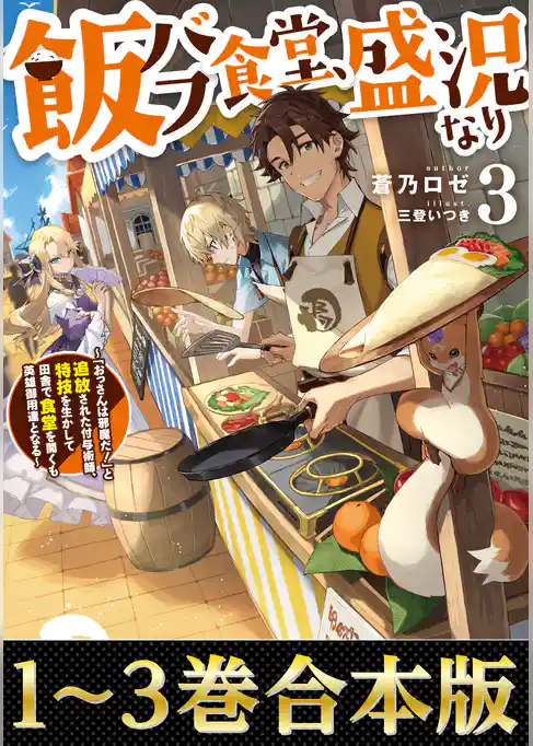 【合本版1-3巻】飯バフ食堂、盛況なり