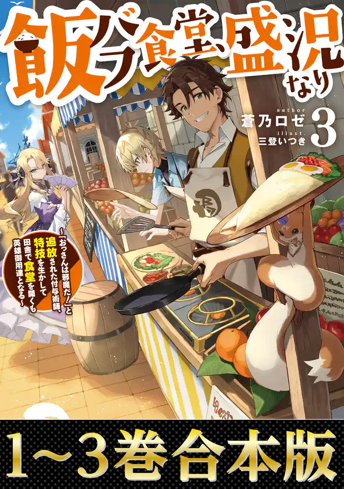 【合本版1-3巻】飯バフ食堂、盛況なり