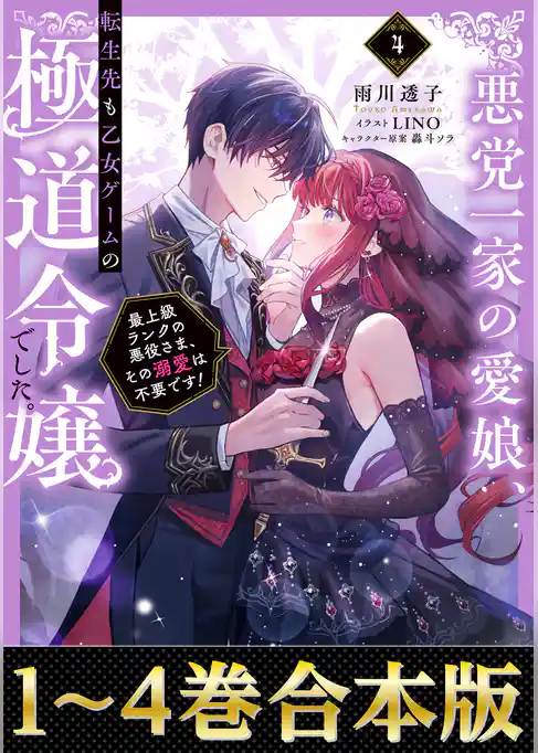 【合本版1-4巻】悪党一家の愛娘、転生先も乙女ゲームの極道令嬢でした。