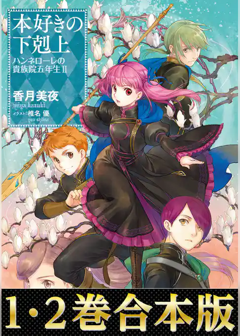 【合本版1-2巻】本好きの下剋上　ハンネローレの貴族院五年生