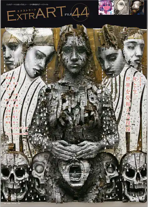 ExtrART file.44　FEATURE：死と生、世界を見据える視線