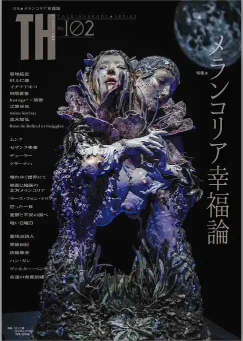 メランコリア幸福論　（トーキングヘッズ叢書No.102）
