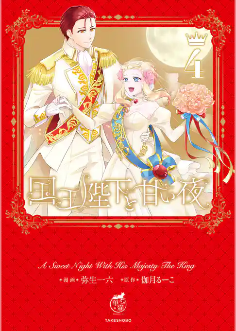 国王陛下と甘い夜