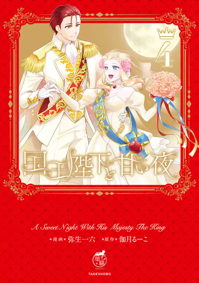 国王陛下と甘い夜【電子限定特典付き】 (4)