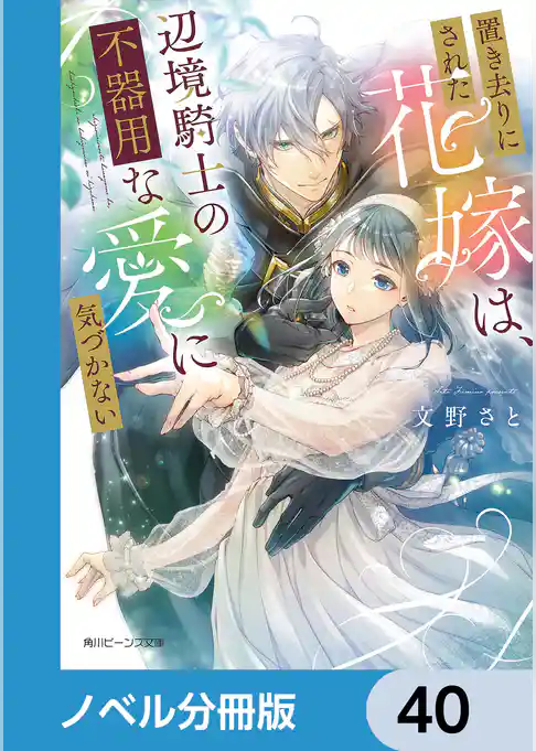 置き去りにされた花嫁は、辺境騎士の不器用な愛に気づかない【ノベル分冊版】
