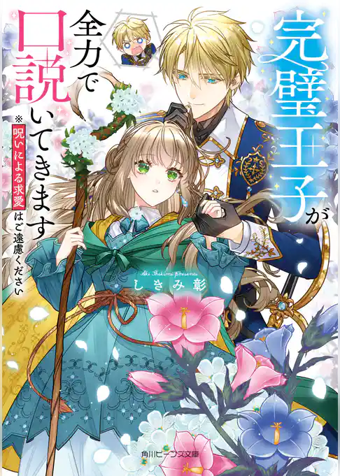 完璧王子が全力で口説いてきます