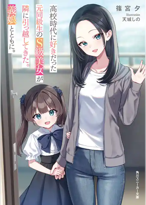 高校時代に好きだった元同級生のS級美女が隣に引っ越してきた。義娘とともに。