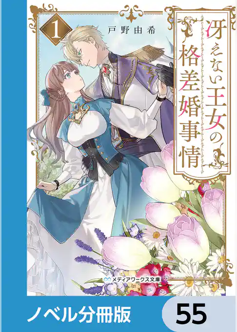 冴えない王女の格差婚事情【ノベル分冊版】