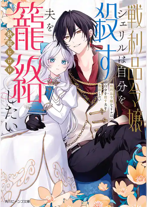 戦利品令嬢シェリルは自分を殺す夫を籠絡したい