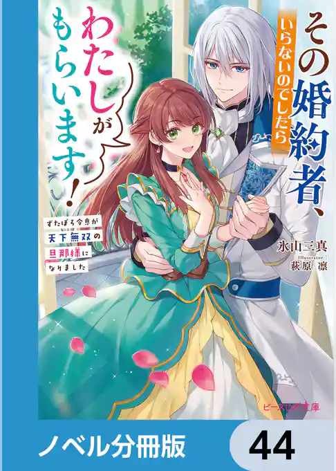 その婚約者、いらないのでしたらわたしがもらいます！【ノベル分冊版】