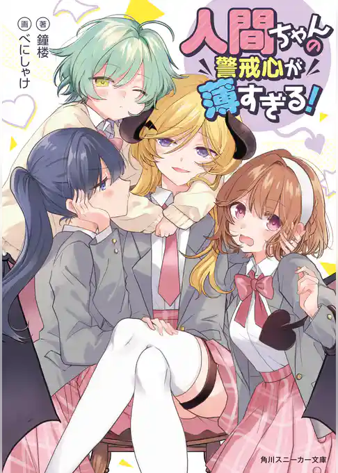 人間ちゃんの警戒心が薄すぎる！