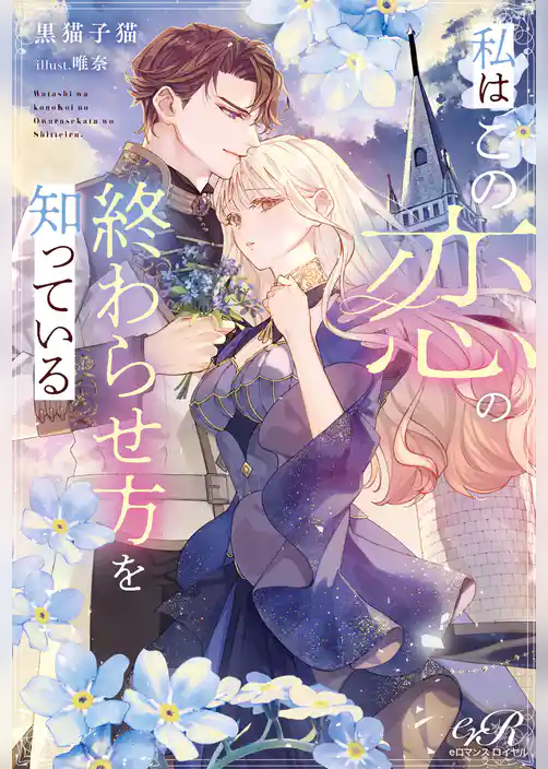 私はこの恋の終わらせ方を知っている