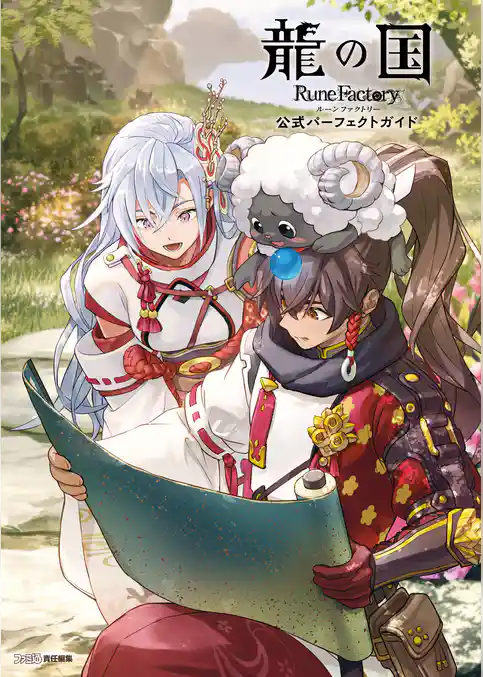 龍の国 ルーンファクトリー　公式パーフェクトガイド