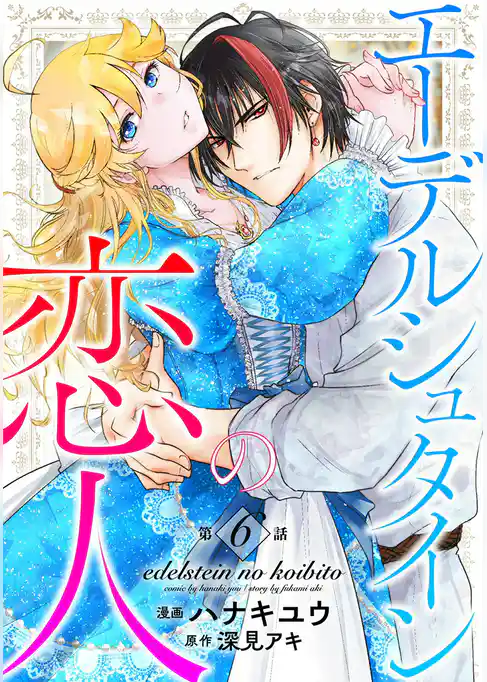 エーデルシュタインの恋人