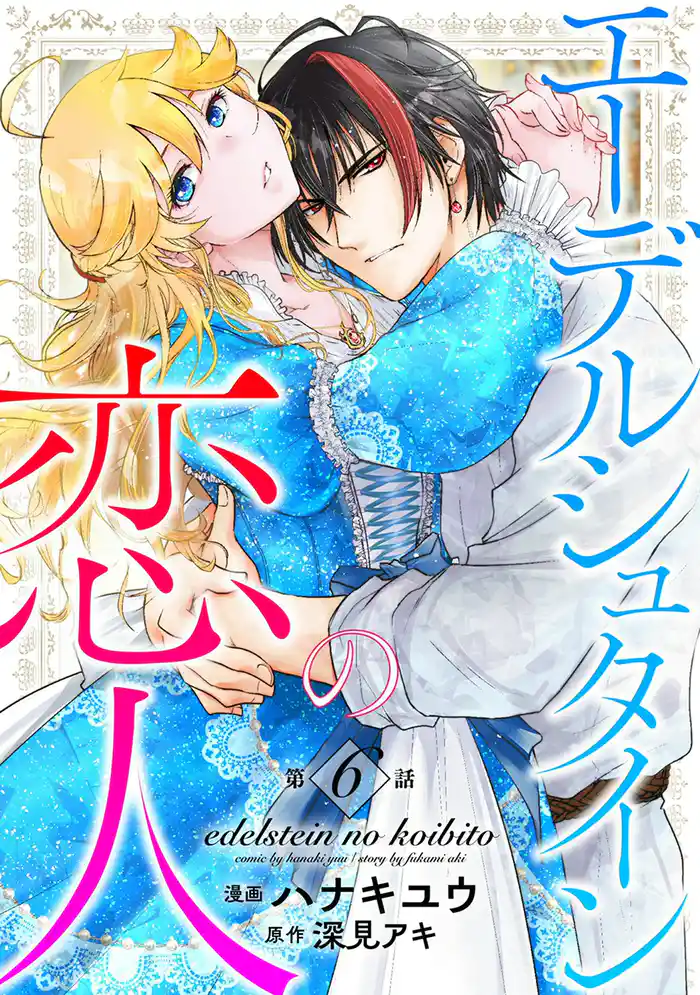 エーデルシュタインの恋人6