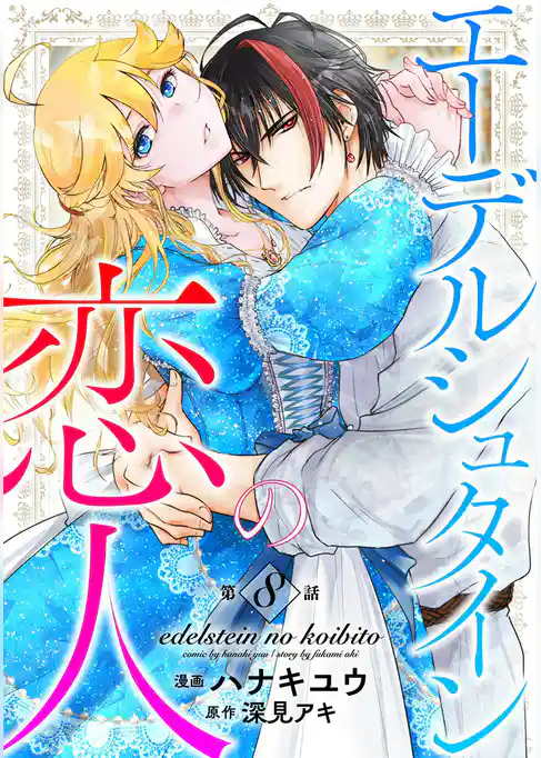 エーデルシュタインの恋人